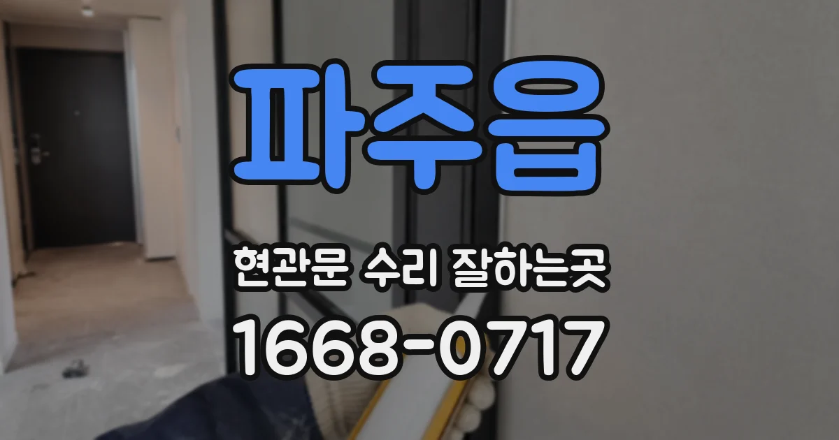 파주읍 현관문 수리 잘하는곳
