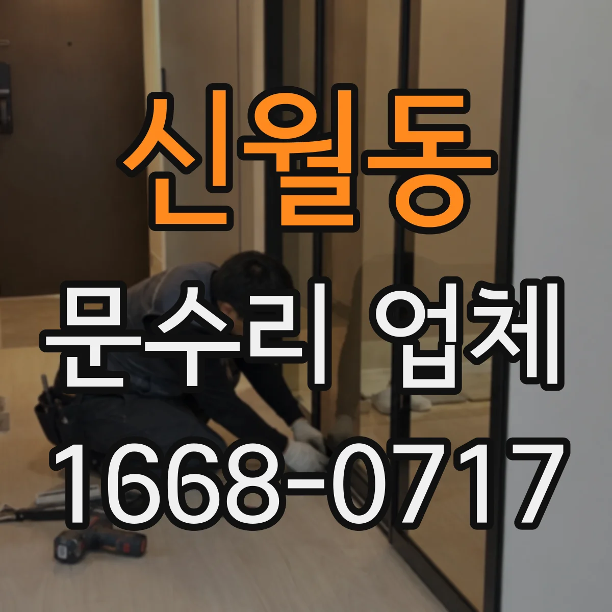 신월동 문수리 업체