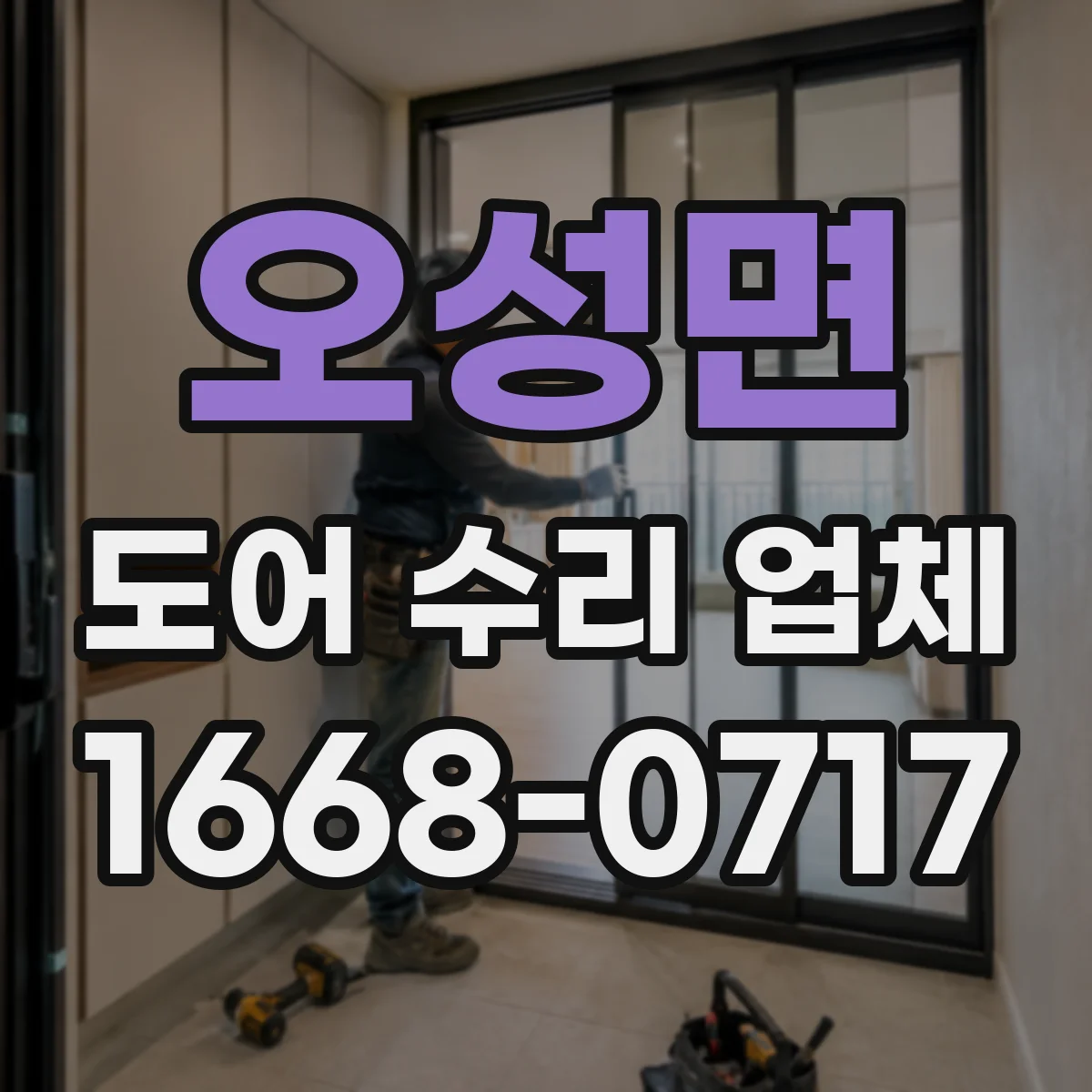 오성면 도어 수리 업체 방화문 손상 여부 점검 항목 정리