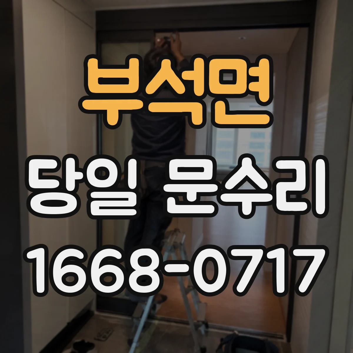 부석면 당일 문수리