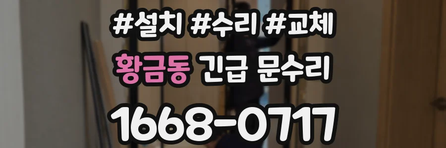 황금동 긴급 문수리