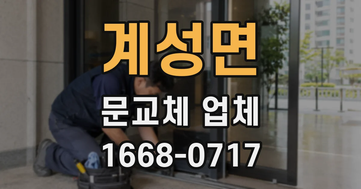 계성면 문교체 업체