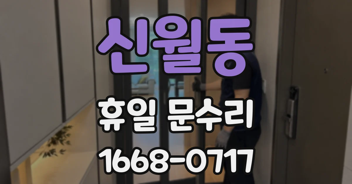 신월동 휴일 문수리