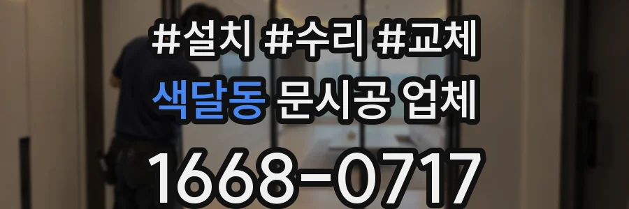 색달동 문시공 업체