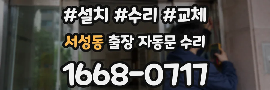 서성동 출장 자동문 수리