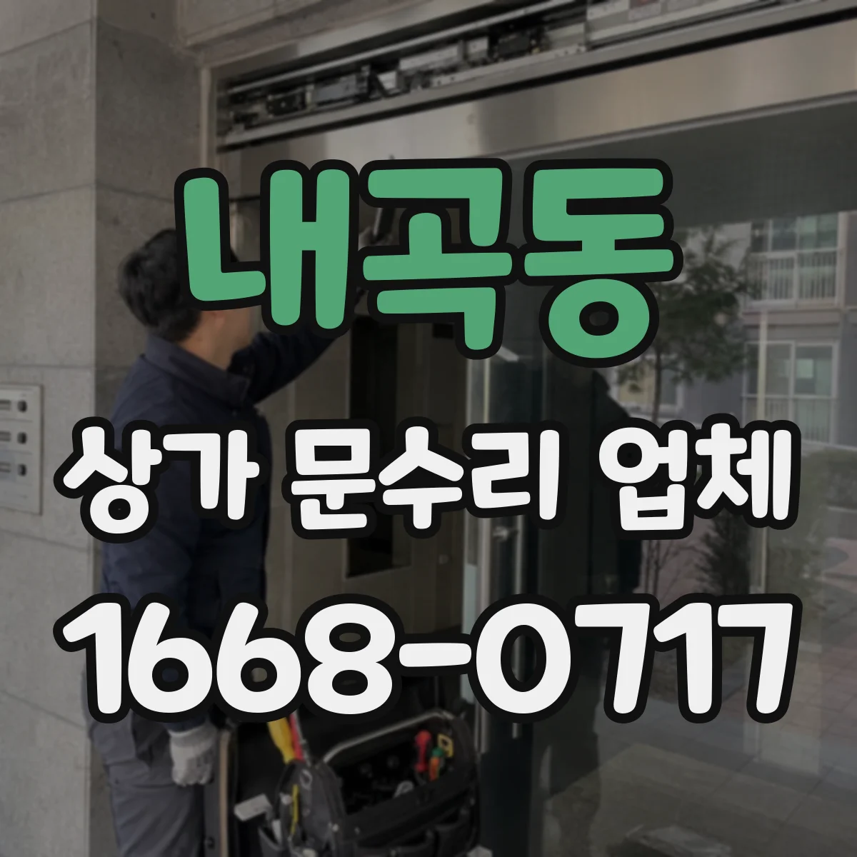 내곡동 상가 문수리 업체