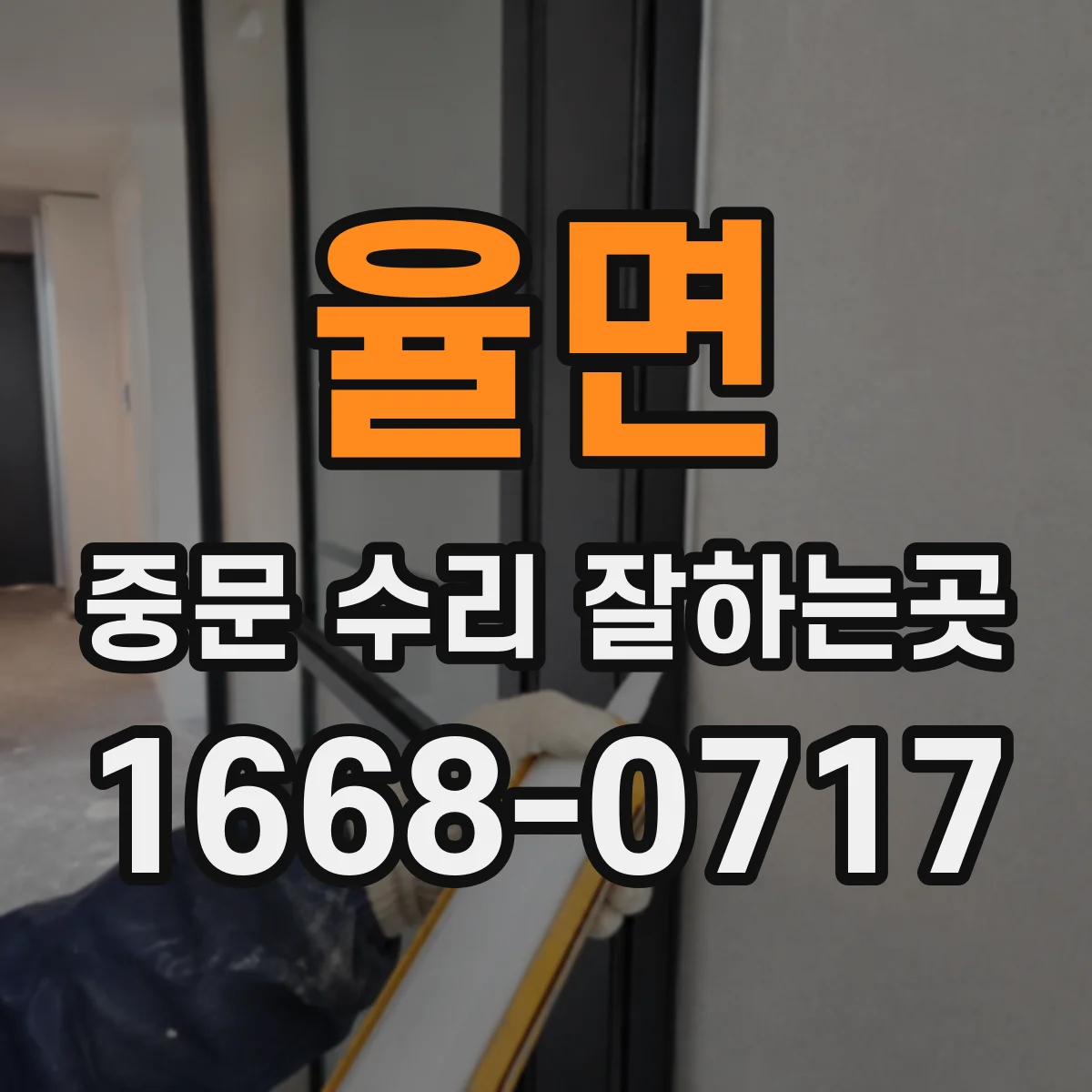 율면 중문 수리 잘하는곳