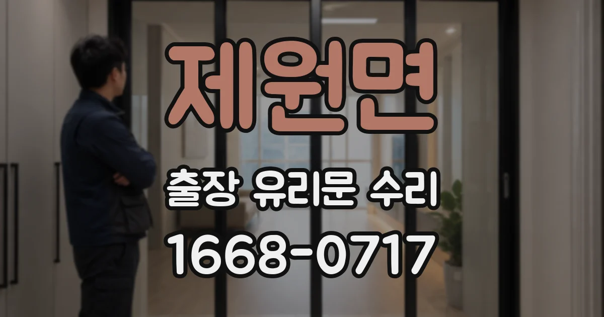 제원면 출장 유리문 수리