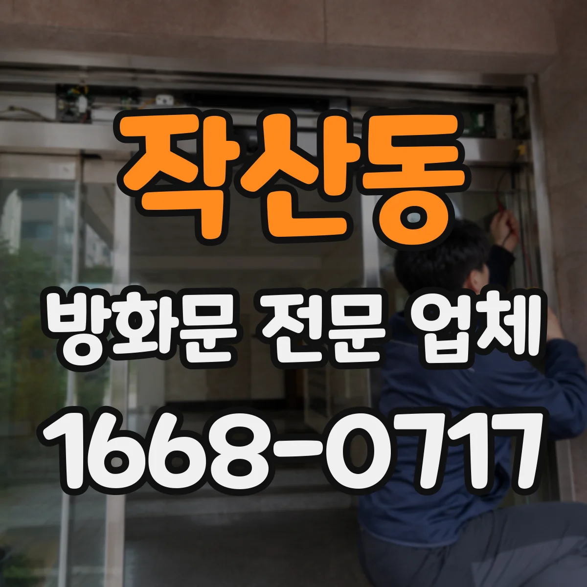 작산동 방화문 전문 업체