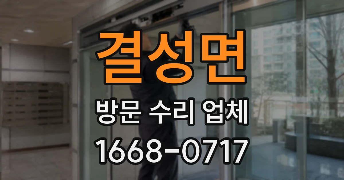 결성면 방문 수리 업체