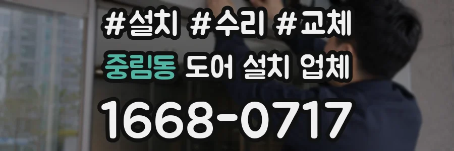 중림동 도어 설치 업체