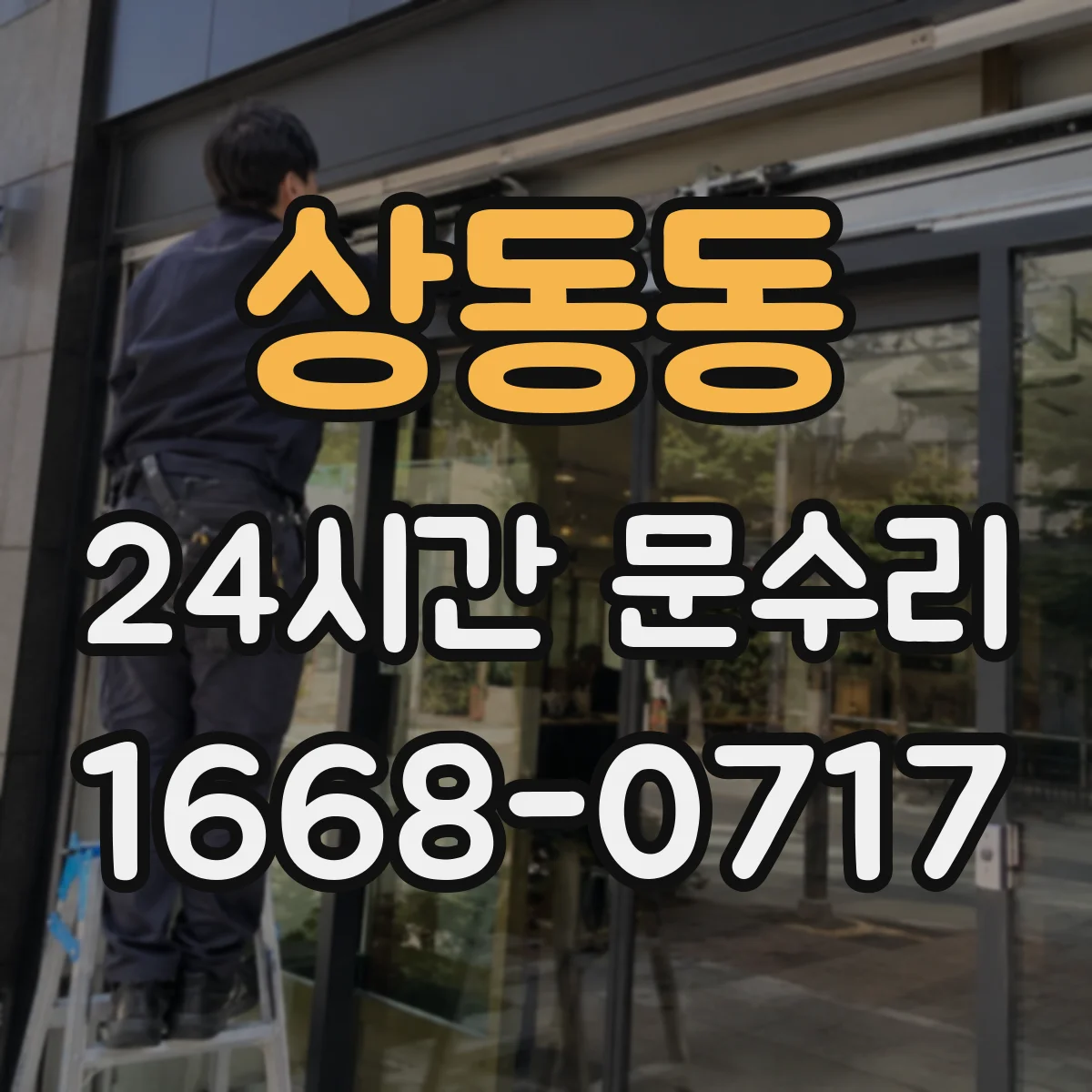 상동동 24시간 문수리