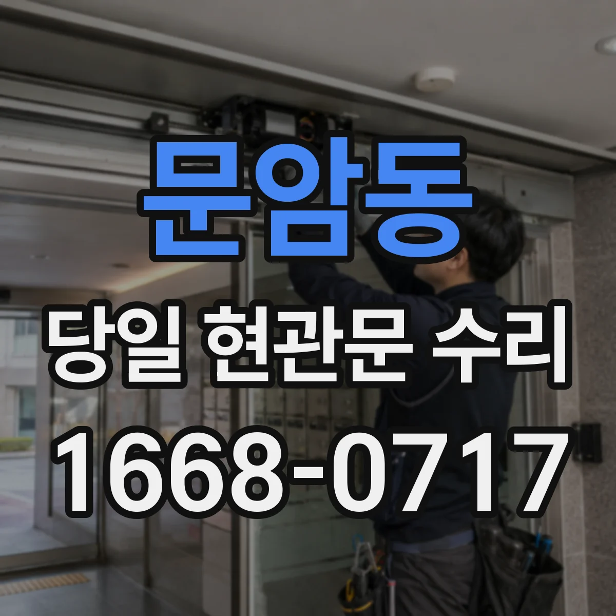 문암동 당일 현관문 수리