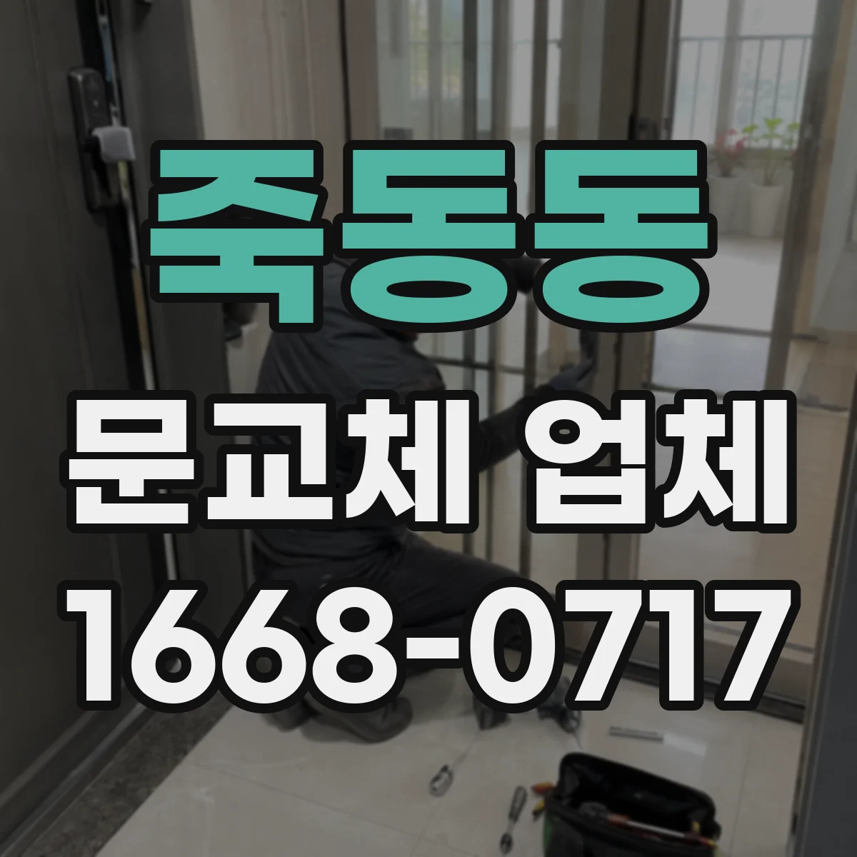 죽동동 문교체 업체