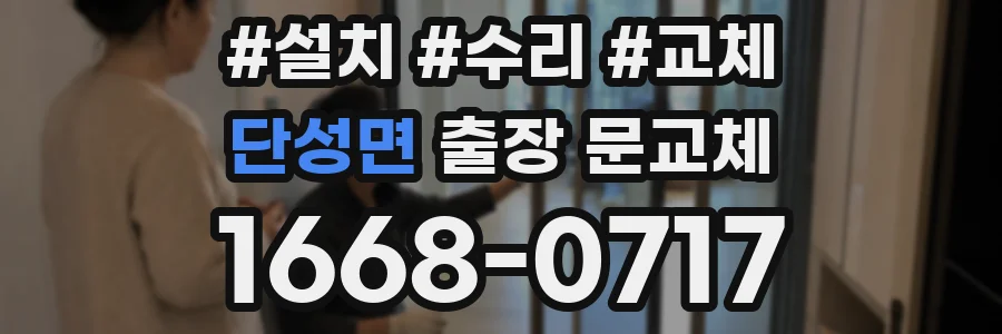 단성면 출장 문교체