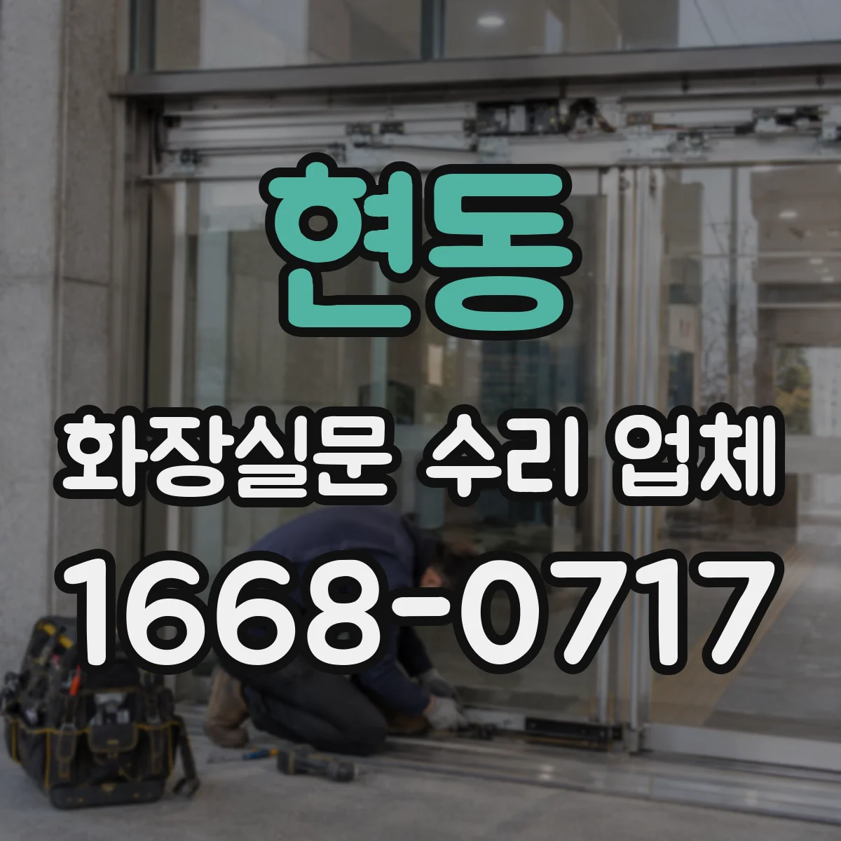 현동 화장실문 수리 업체