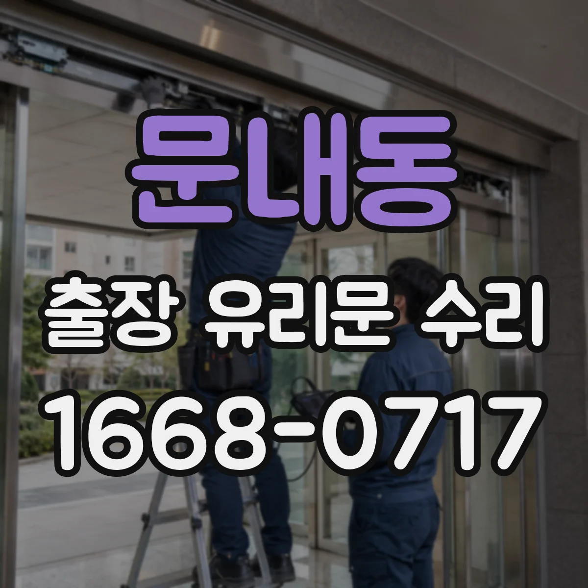 문내동 출장 유리문 수리