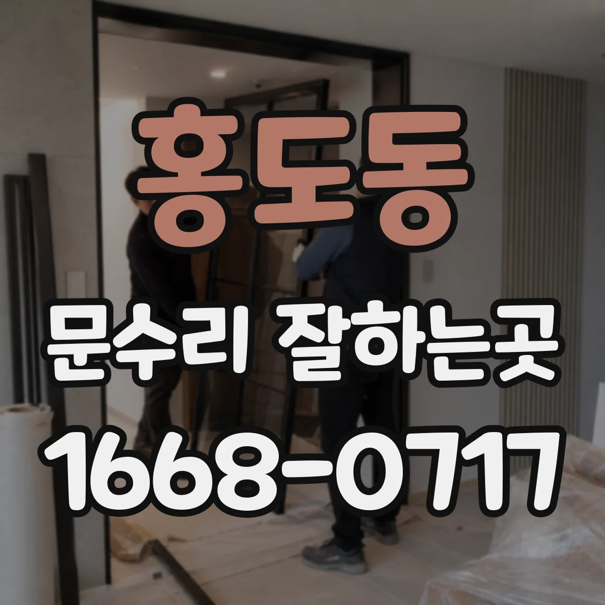 홍도동 문수리 잘하는곳