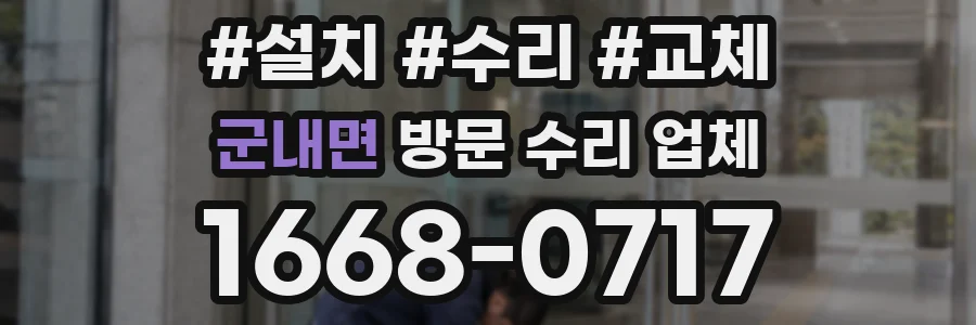 군내면 방문 수리 업체