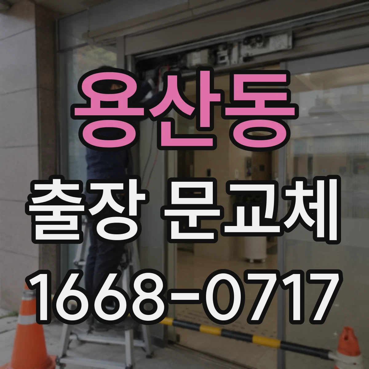 용산동 출장 문교체