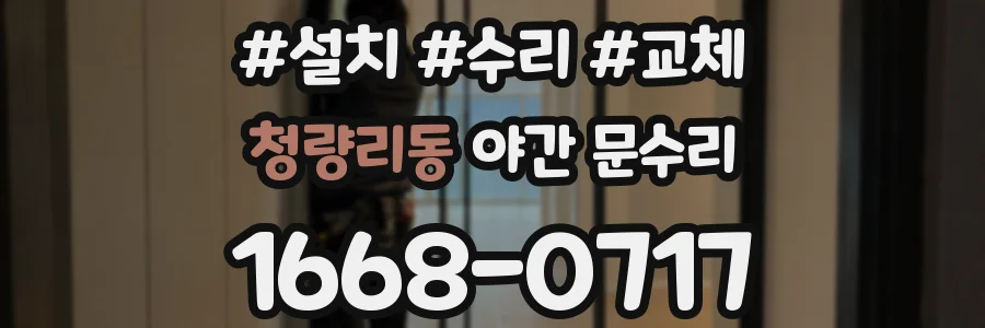 청량리동 야간 문수리