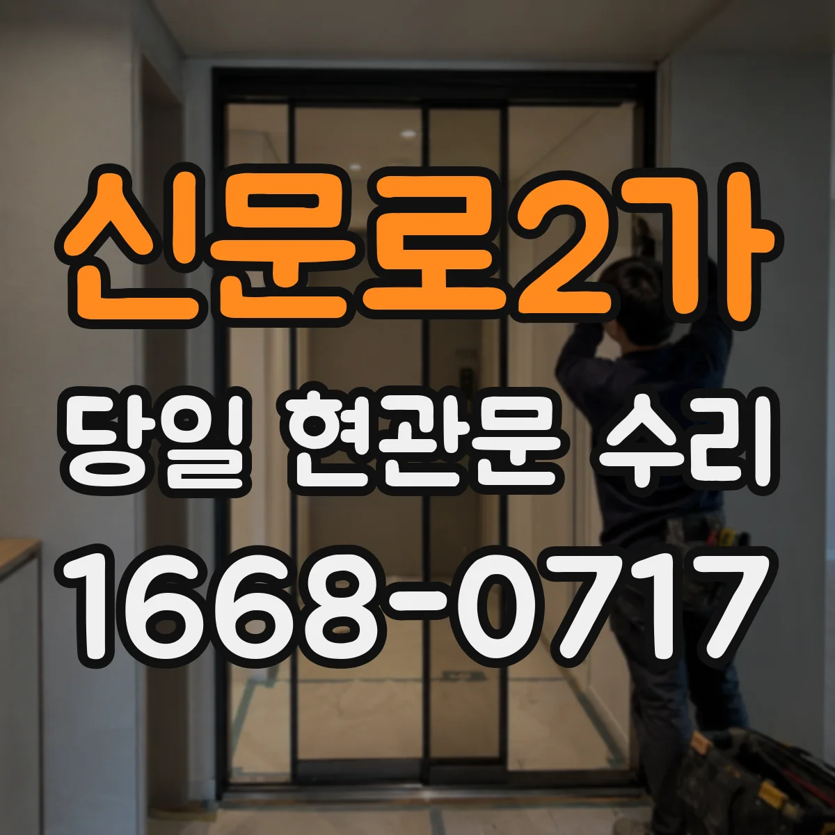 신문로2가 당일 현관문 수리