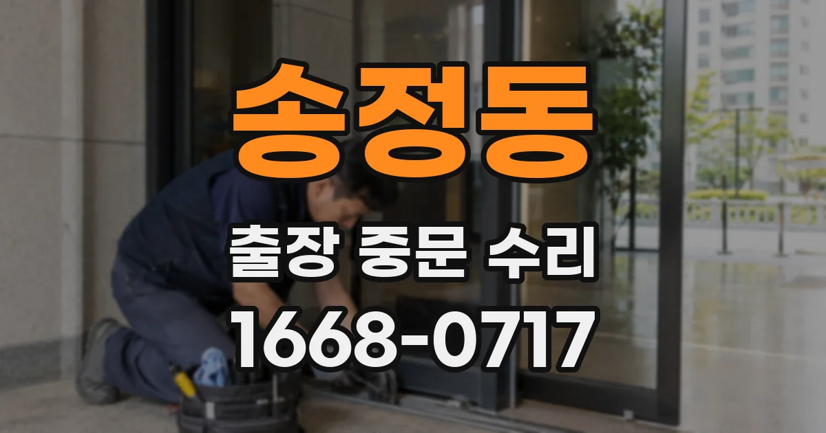 송정동 출장 중문 수리