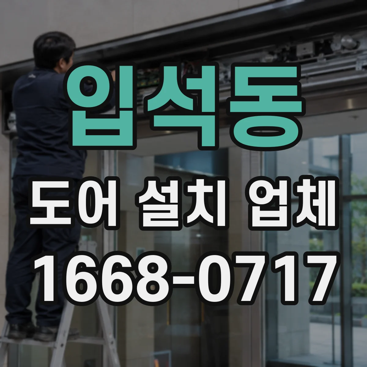 입석동 도어 설치 업체