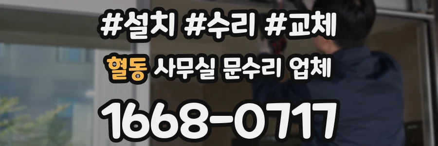 혈동 사무실 문수리 업체