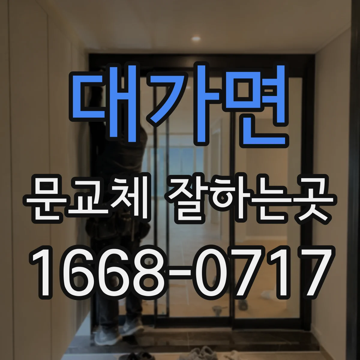 대가면 문교체 잘하는곳