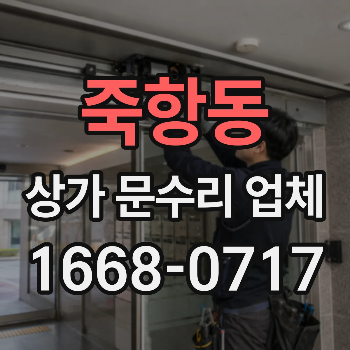 죽항동 상가 문수리 업체