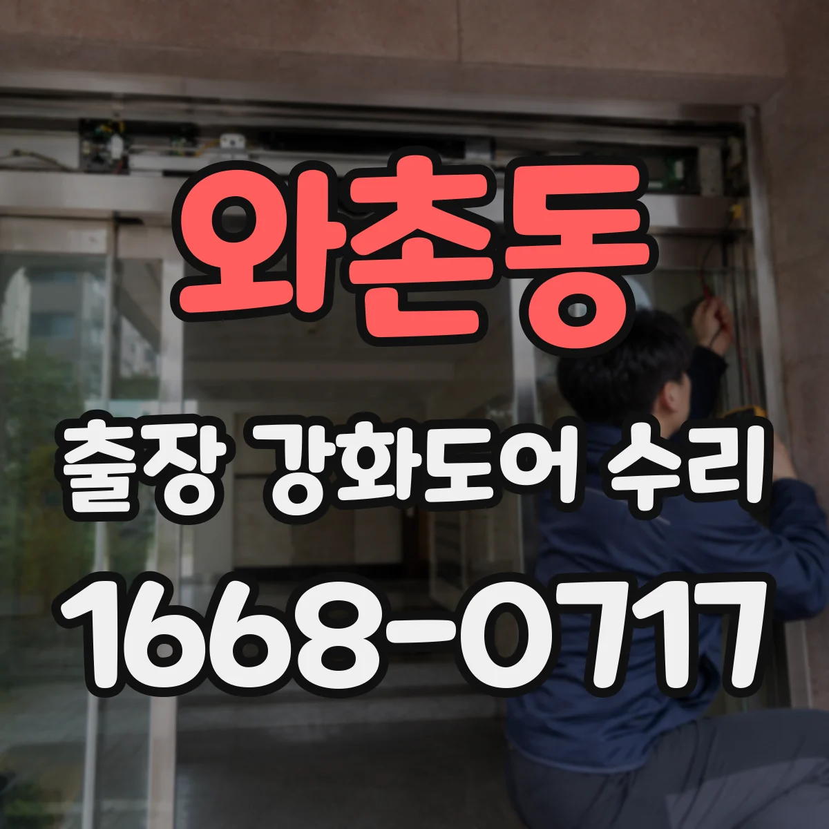 와촌동 출장 강화도어 수리 도어 두께별로 맞는 부품 선정