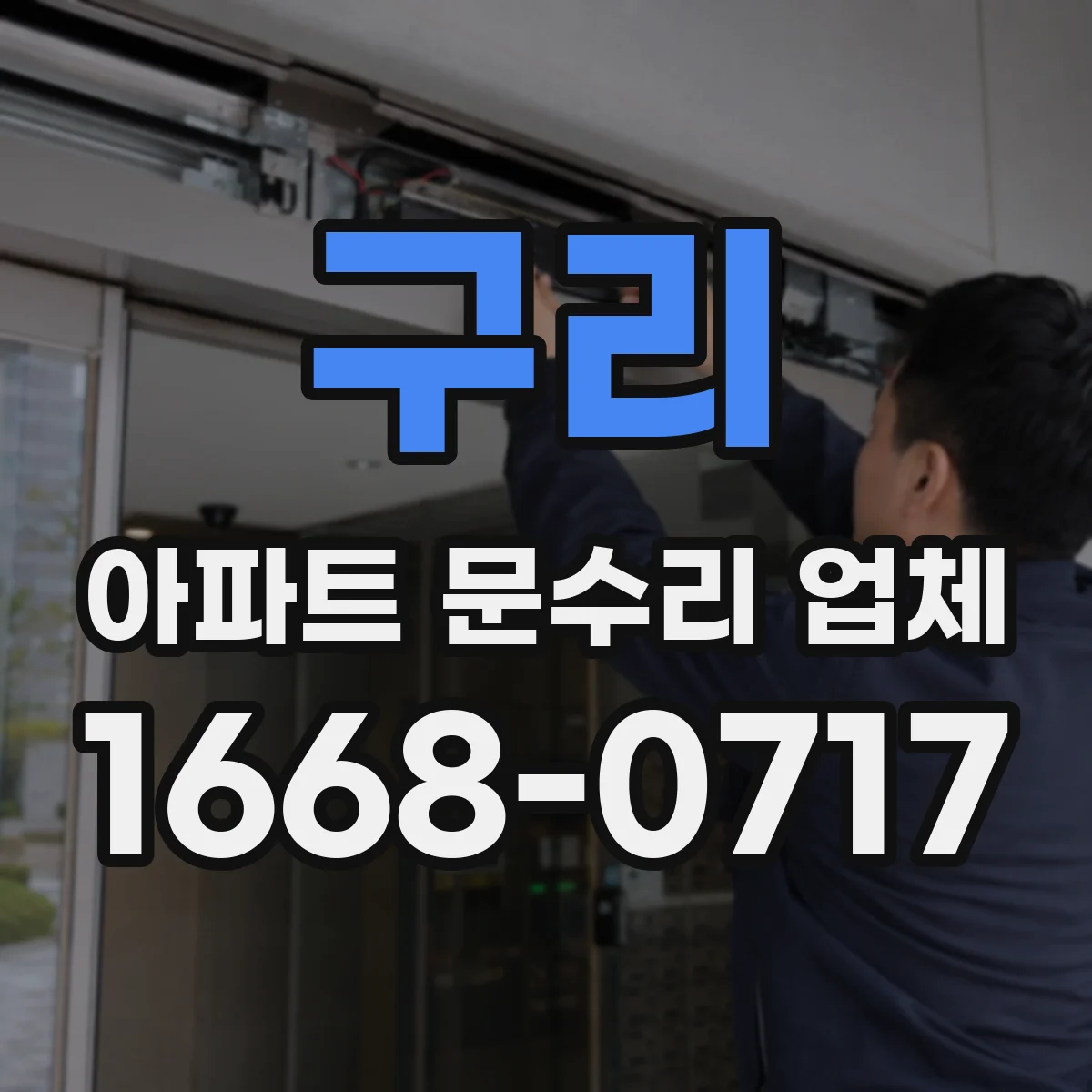 구리 아파트 문수리 업체 노후 배관 녹으로 인한 소음·진동 원인 파악