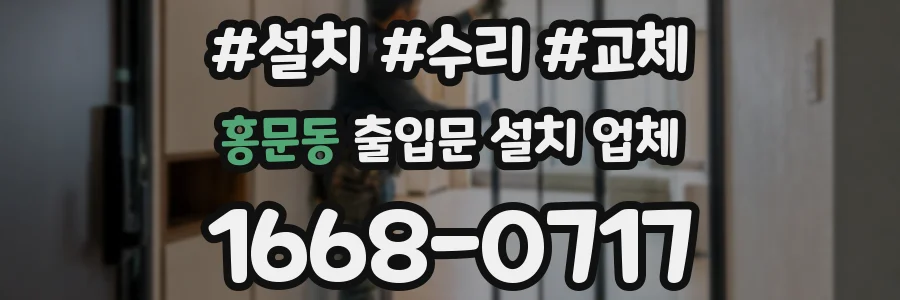 홍문동 출입문 설치 업체