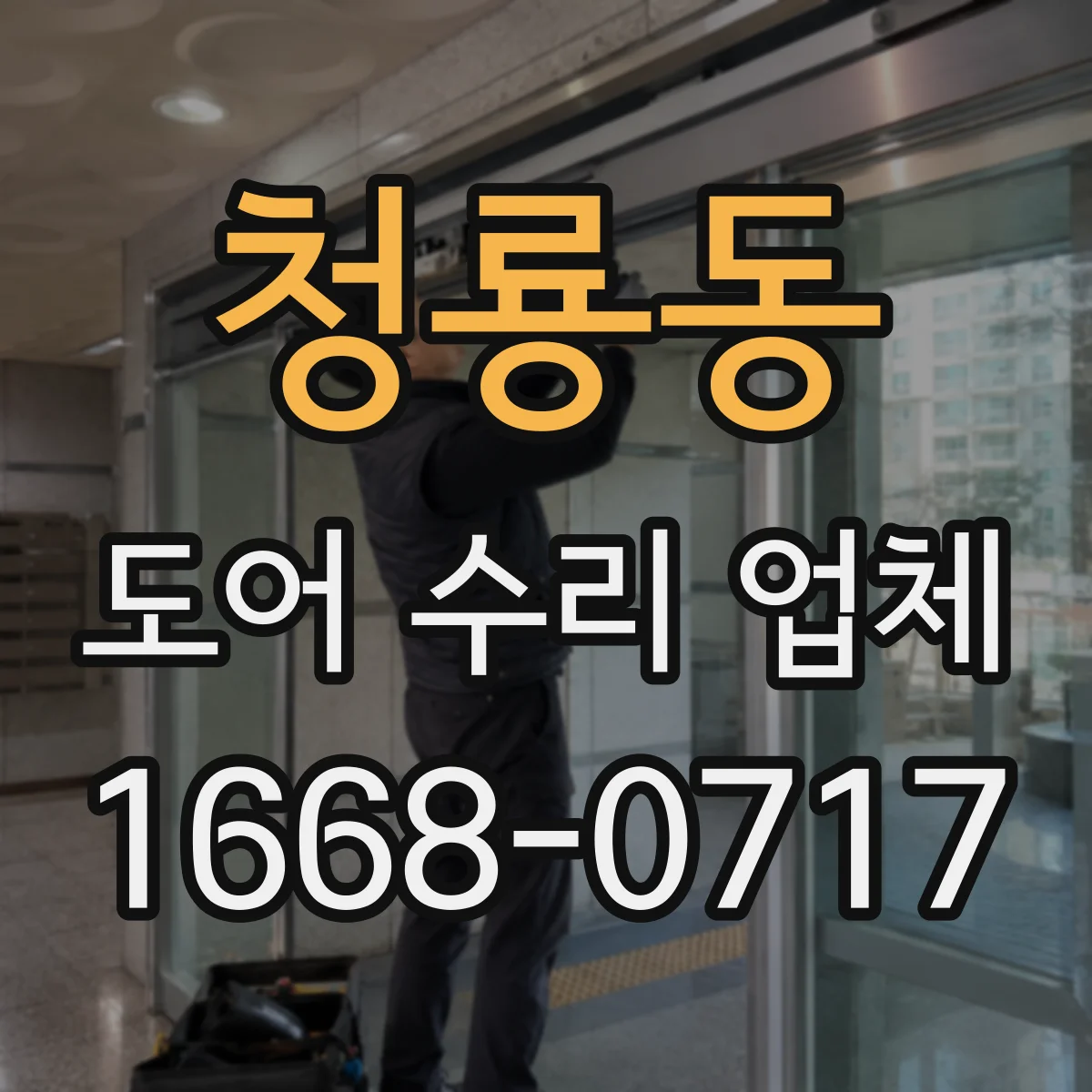 청룡동 도어 수리 업체