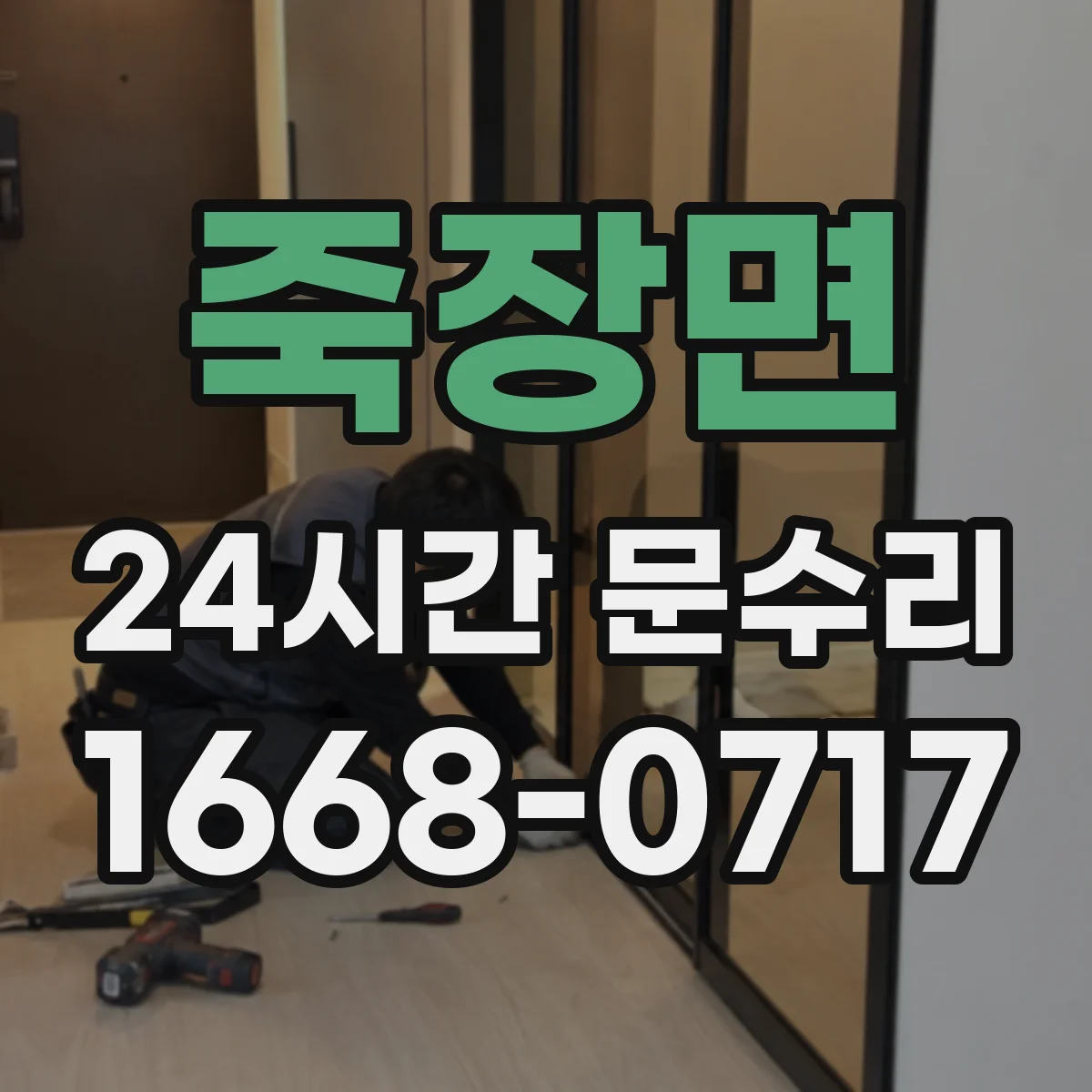 죽장면 24시간 문수리
