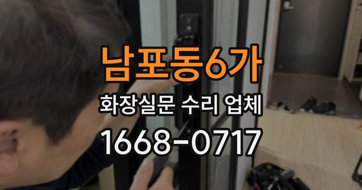 남포동6가 화장실문 수리 업체