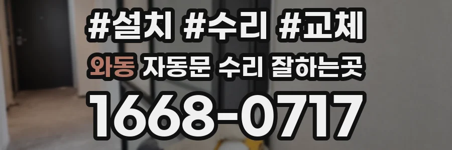 와동 자동문 수리 잘하는곳