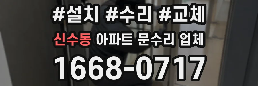 신수동 아파트 문수리 업체