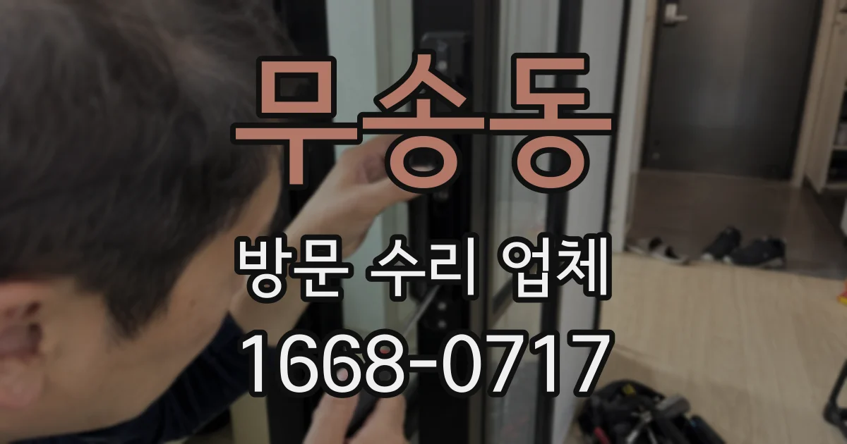 무송동 방문 수리 업체