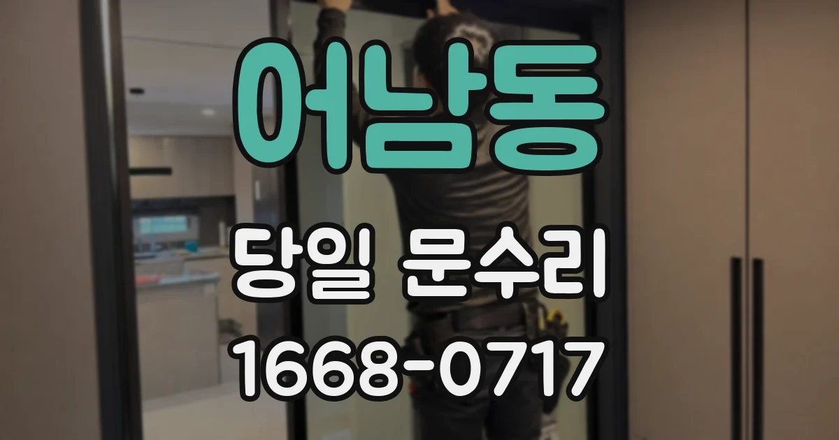 어남동 당일 문수리