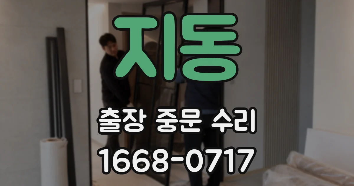 지동 출장 중문 수리