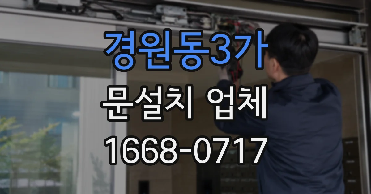 경원동3가 문설치 업체