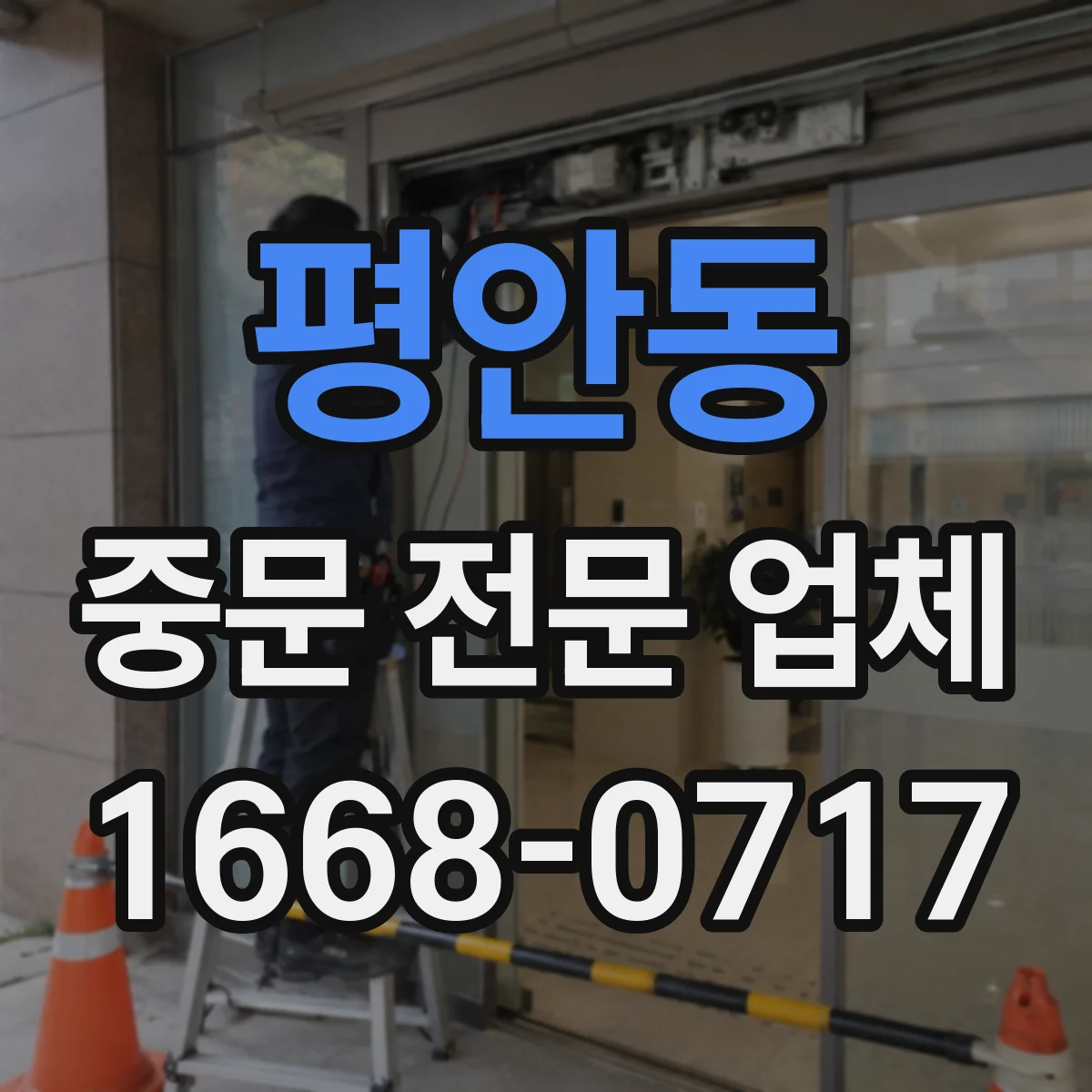 평안동 중문 전문 업체