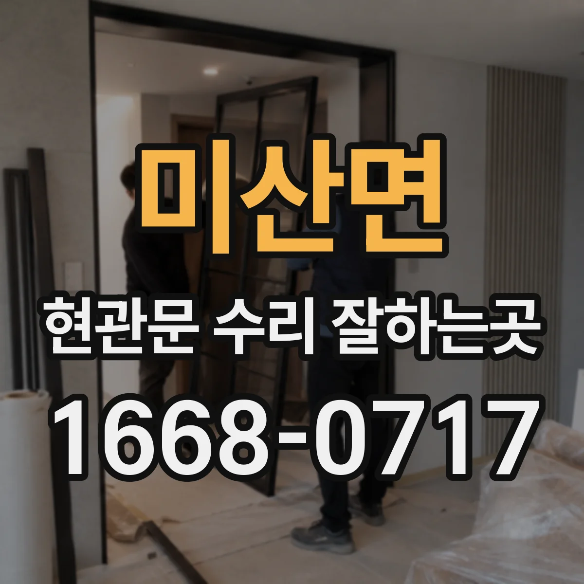 미산면 현관문 수리 잘하는곳