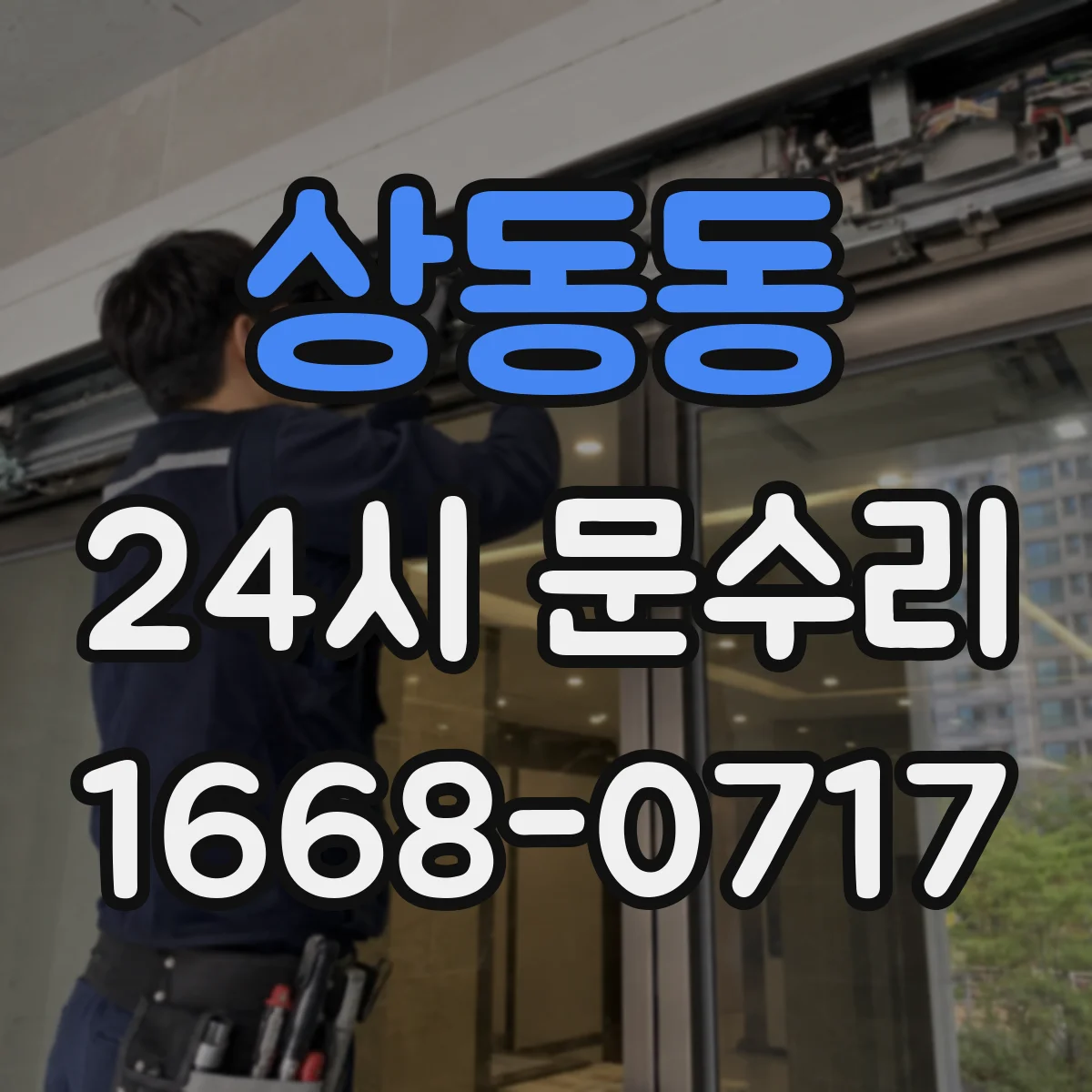 상동동 24시 문수리