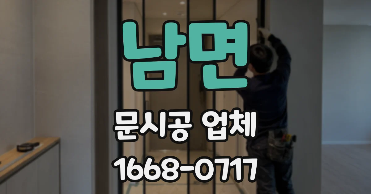 남면 문시공 업체