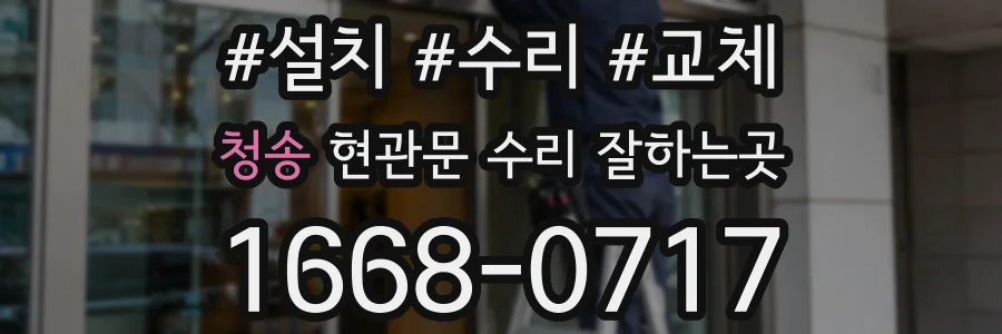 청송 현관문 수리 잘하는곳