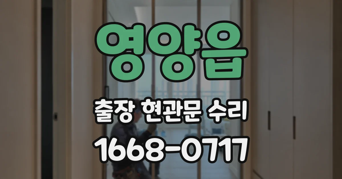 영양읍 출장 현관문 수리