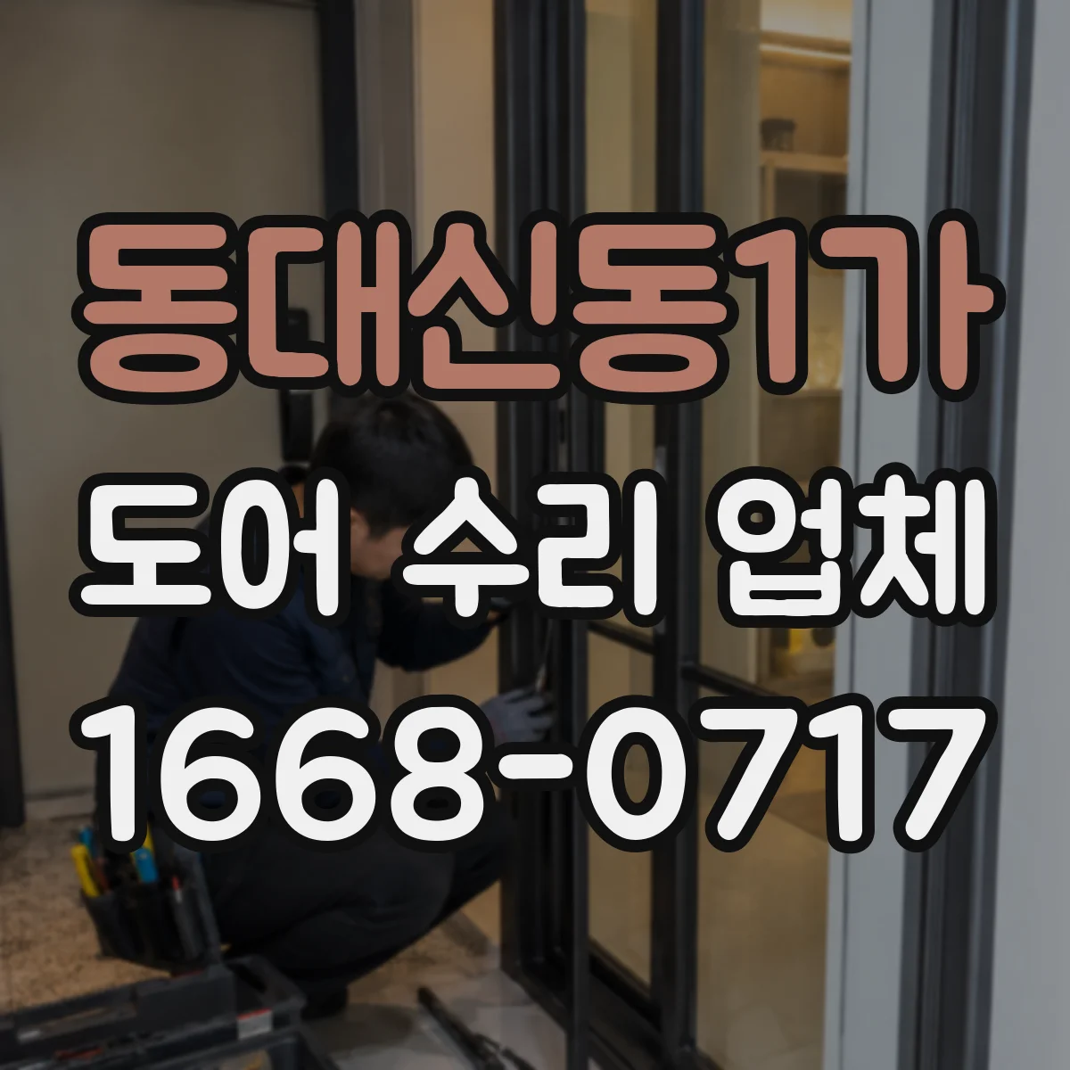 동대신동1가 도어 수리 업체 소음 진단 후 수리 방향을 분해 점검으로 결정